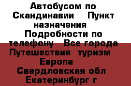 Автобусом по Скандинавии. › Пункт назначения ­ Подробности по телефону - Все города Путешествия, туризм » Европа   . Свердловская обл.,Екатеринбург г.